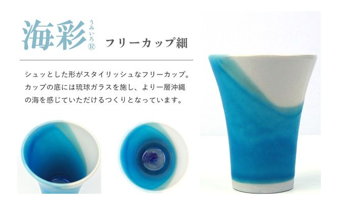 海彩（うみいろ）フリーカップ（細）2個 セット【青風窯：玉田　彰作】