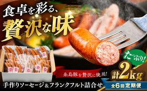 【全6回定期便】ソーセージ詰め合わせ 2kg 糸島市 / 志摩スモークハウス / ソーセージ 詰め合わせ[AOA048]