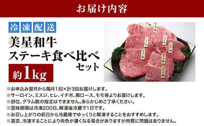 【定期便 3回 隔月で届く】美星和牛 ステーキ食べ比べセット 各回約1.0kg  牛肉 岡山県 里庄町 送料無料
