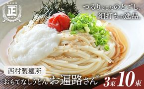 おもてなしうどん お遍路さん 選べる 3束 6束 10束 (1束150g) 有限会社西村製麺所《30日以内に出荷予定(土日祝除く)》茨城県 結城市 うどん そば ギフト 贈答用 送料無料【配送不可地域あり】（沖縄・離島）---yuki_nms_9_3tb---