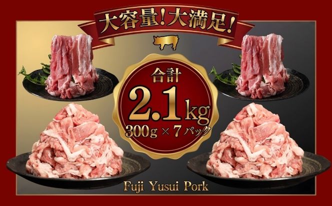 訳あり！富士湧水ポークの切り落とし2.1kg　DM066
