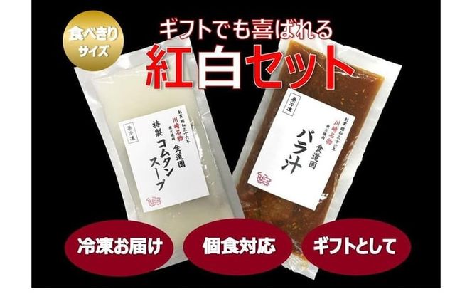 川崎の老舗焼肉「食道園」バラ汁/特製コムタンスープ【紅白セット】