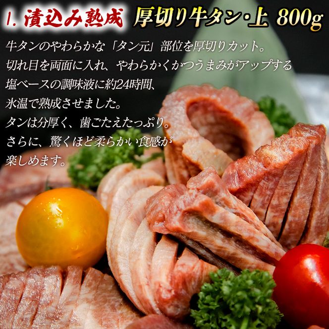 厚切り牛タン(漬込み熟成) 計800g 400g×2パック 牛たん 厚切り 味付け肉 牛肉 お肉 小分け 焼肉 焼き肉 キャンプ BBQ アウトドア バーベキュー おうち焼肉 味付き 焼くだけ 簡単 簡単調理 おかず 真空パック