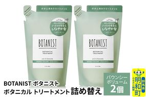 BOTANIST ボタニスト ボタニカル トリートメント 単品【バウンシーボリューム】（詰替）2個【ネコポス】 [ボタニスト BOTANIST おすすめ 人気 サラサラ しっとり ボリューム まとまり ぼたにすと 頭皮ケア ダメージ ストレート うねり ダメージ補修 美容 詰替え レフィル リフィル]|10_ine-020201bt