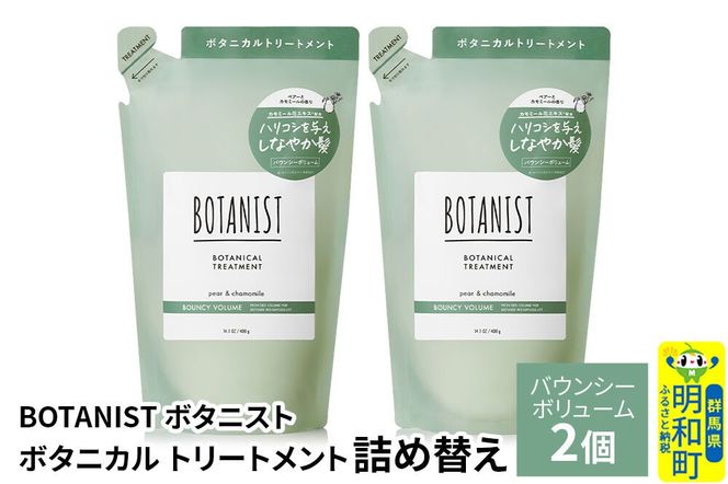 BOTANIST ボタニスト ボタニカル トリートメント 単品【バウンシーボリューム】（詰替）2個【ネコポス】 [ボタニスト BOTANIST おすすめ 人気 サラサラ しっとり ボリューム まとまり ぼたにすと 頭皮ケア ダメージ ストレート うねり ダメージ補修 美容 詰替え レフィル リフィル]|10_ine-020201bt
