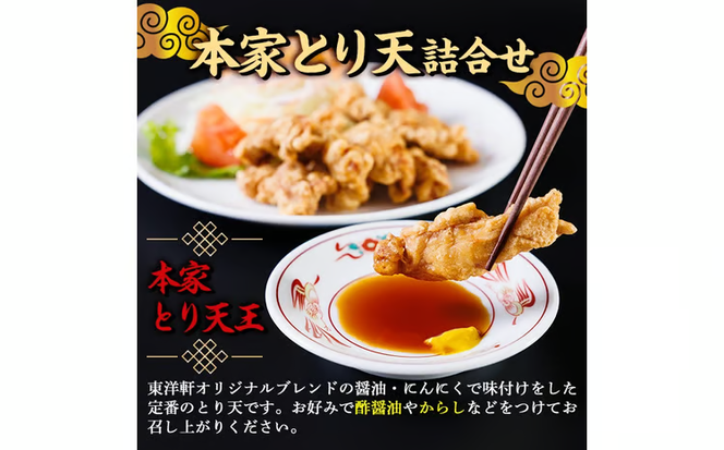 別府東洋軒 本家 とり天 詰め合わせ (合計900g・本家とり天王500g+本家ゆずとり天400g) 鶏肉 肉 とり天 ご当地グルメ 名物 冷凍 惣菜 お弁当 簡単 時短 揚げるだけ セット【JQ01】【東洋軒】