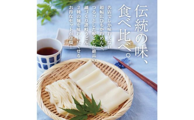 ひもかわ・讃岐うどん相盛りセット（15人前） 372013_GX004