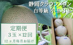 【12か月定期便】クラウンメロン【並(白等級)】小玉(1.1kg前後)3玉入り 果物 メロン青肉 フルーツ デザート 高級メロンブランド 高級メロン ブランドメロン
