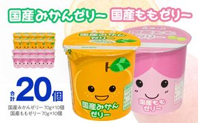 愛知ヨーク　国産みかんゼリー・国産ももゼリー　20個入［108A10］ゼリー 国産 みかんゼリー ももゼリー 20個入 果汁 愛知ヨーク セット みかん もも 果物 フルーツ カップゼリー 朝食