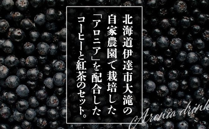 北海道伊達大滝産アロニアセットA
