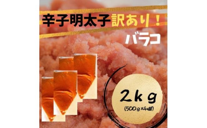辛子明太子 訳あり!(バラコLM)(2kg[500g×4個]) 辛子明太子 明太子 家庭用 訳あり 福岡 ※配送不可：離島
