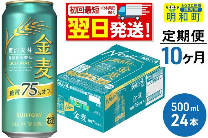 《最短翌日発送》《定期便10ヶ月》サントリー 金麦糖質75％オフ ＜500ml×24缶＞ [最短翌日発送 お酒 ビール 金麦 糖質オフ サントリー suntory]|10_omr-192410