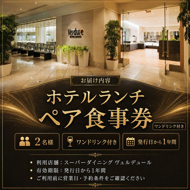 ランチ 東京 東武ホテル レバント 食事券 ワンドリンク付き ペア チケット レストラン 入場券 優待券 お食事券 SKYTREE　【 墨田区 】 金券 