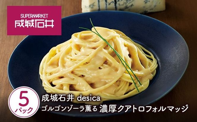 成城石井 desica ゴルゴンゾーラ薫る濃厚クアトロフォルマッジ 110g × 5パック セット
