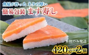 訳あり 簡易包装 ますずし【本州のみ発送 】ます寿司 押し寿司 鱒寿司 マス寿司 ます寿し