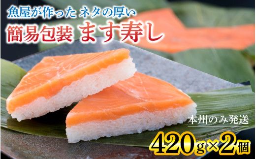 訳あり 簡易包装 ますずし【本州のみ発送 】ます寿司 押し寿司 鱒寿司 マス寿司 ます寿し