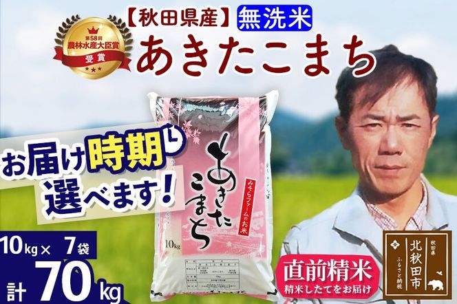 ※令和7年産※秋田県産 あきたこまち 70kg【無洗米】(10kg袋)【1回のみお届け】2025年産 お届け時期選べる お米 みそらファーム [みそらファーム 秋田 お米 あきたこまち 米どころ 東北 北秋田市 秋田県産 冷めてもおいしい おにぎり おむすび お弁当 白米]|msrf-31401
