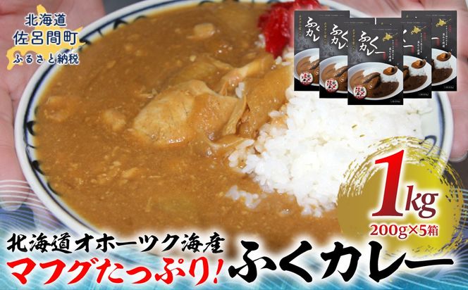 マフグたっぷり！ ふくカレー×5【北海道オホーツク海産フグ】 SRMN028