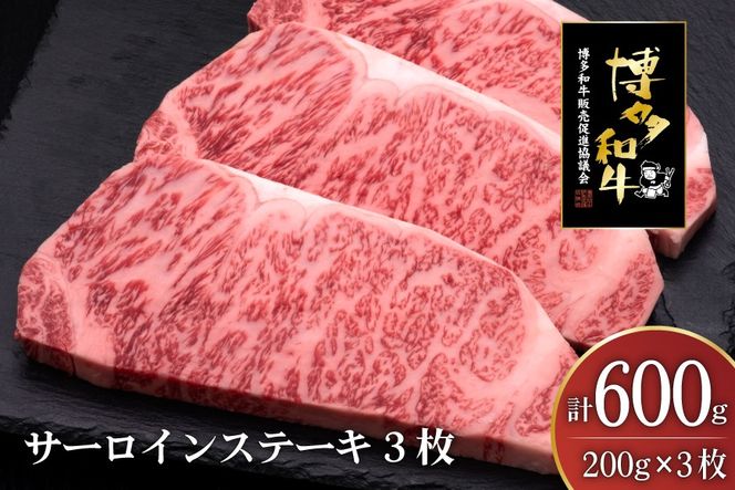 肉 博多和牛 サーロインステーキ 200g 3枚 計 600g [久田精肉店 福岡県 宇美町 um40bsi440007] 牛 牛肉 サーロイン ステーキ 和牛 ソース ソース付き 福岡県産 冷凍