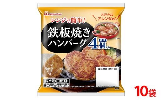 鉄板 焼き ハンバーグ 224g（4個入） 10袋 計 40個│ハンバーグ 温めるだけ 素焼き レトルト チルド 冷蔵 日ハム 日本ハム ニッポンハム レンチン レンジ調理 スーパー 定番 加工食品 惣菜 弁当 おかず※2026年4月上旬頃より順次発送予定