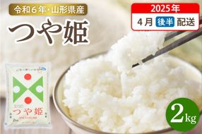 【令和6年産米】☆2025年4月後半発送☆ 特別栽培米 つや姫 2kg（2kg×1袋）山形県 東根市産　hi003-144-043-2