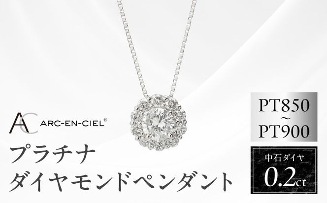 J014-4 アルカンシェル プラチナ 中石ダイヤペンダント（計0.2ct）【鑑別書付き ジュエリー プレゼント ギフト ファッション アクセサリー 贈り物 贈答 お祝い 記念日】