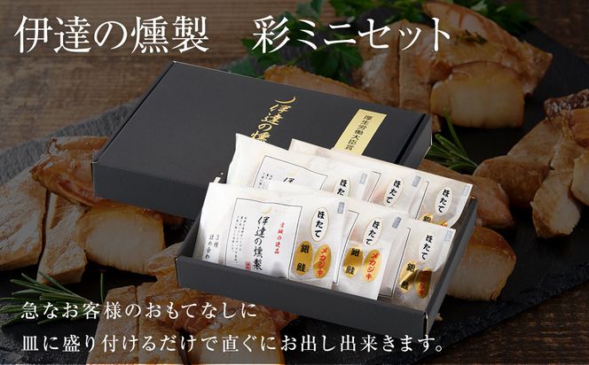 伊達の燻製　彩ミニセット 銀鮭 メカジキ ホタテ【 銀鮭 メカジキ ホタテ 燻製 ミニセット 仙台市 社会福祉法人 伊達の燻製 魚介類 グルメ お取り寄せ 】 041009_AQ001