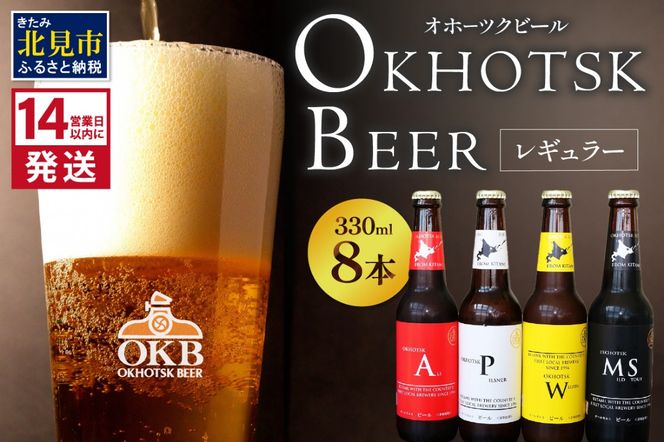 《14営業日以内に発送》オホーツクビール 8本セット ( 飲料 飲み物 お酒 ビール クラフトビール 地ビール 瓶ビール 8本 セット 贈答 贈り物 ギフト プレゼント お中元 御中元 お歳暮 御歳暮 お祝い 熨斗 のし )【028-0022】