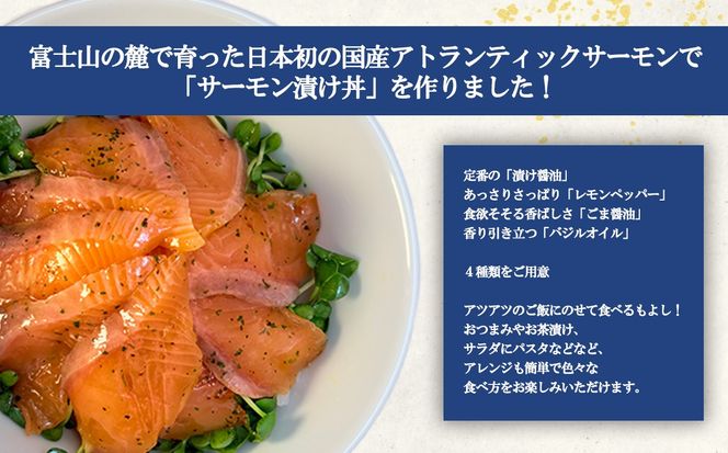 小山町産アトランティックサーモン（冷凍）サーモン漬け丼（約110g×4パック）バジルオイル