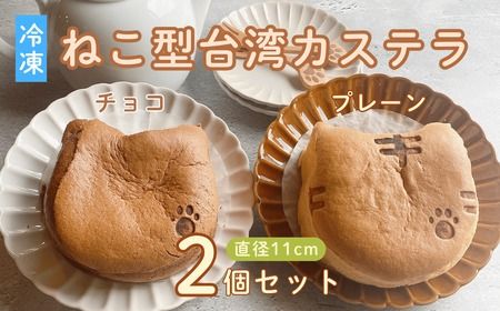 【冷凍】ねこ型台湾カステラ（チョコ・プレーン）　2個セット(Ac-007)