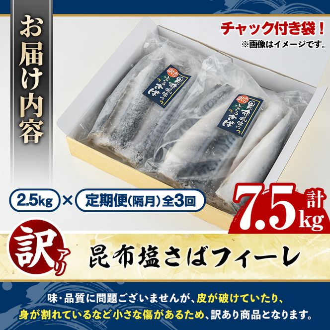 ＜定期便(隔月)・全3回＞訳あり！昆布塩さばフィーレ(計7.5kg) サバ 鯖 おかず おつまみ 惣菜 焼き魚 フィレ 昆布 ご家庭用 リピート 定期便 小分け チャック付き袋 【グローバルフーズ】akn061-65