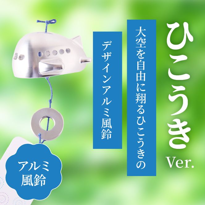 (訳あり品)アルミ風鈴「ひこうき」※付属スタンドなし 訳あり アルミ風鈴 1個 ひこうき 丸みのあるフォルム 澄んだ音色 硬質アルミニウム 軽くて丈夫 錆びない 付属スタンドなし 風鈴 ダイキ精工 インテリア 雑貨 愛知県 小牧市 送料無料 ［042D22］ 