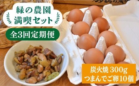 【全3回定期便】《 鶏 の 炭火焼 と ブランド 卵 のセット》緑の農園 満喫セット糸島市 / 緑の農園 [AGA033]