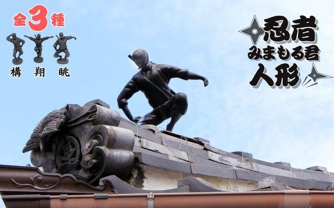 忍者みまもる君人形（構） artk0001
