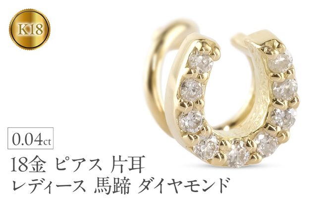 18金 ピアス 片耳 レディース 馬蹄 ダイヤモンド イエローゴールドK18 18k ゴールド つけっぱなし 簡単装着 キャッチのいらないピアス キャッチナッシャー ホースシュー 250612201dyu SWAA305
