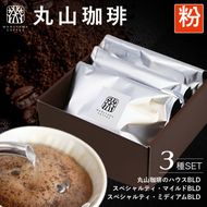 コーヒー 丸山珈琲 3種 飲み比べ セット(粉) 深煎り 中煎り の スペシャルティコーヒー ギフト コーヒー粉 レギュラーコーヒー ブレンド 内祝い