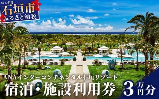 ANA インターコンチネンタル石垣リゾート 宿泊券3万円分 ANAI-03