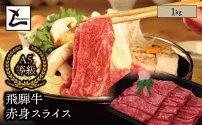 AB-79 A5 飛騨牛 赤身 スライス 1kg