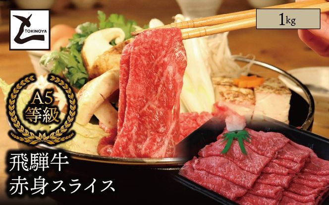 AB-79 A5 飛騨牛 赤身 スライス 1kg