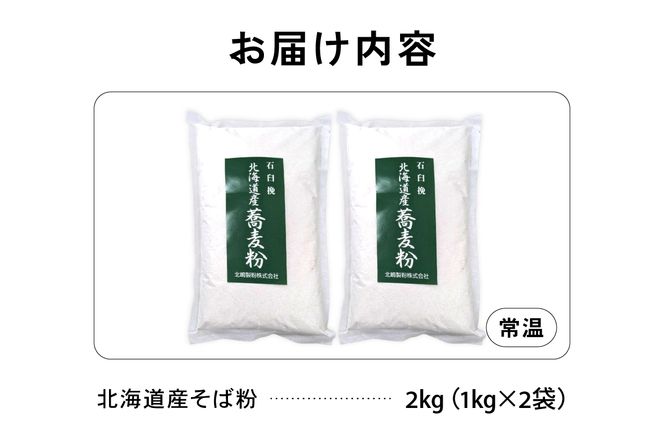 【3ヵ月定期便】 石臼挽き 北海道産 そば粉 1kg×2袋 R029-033
