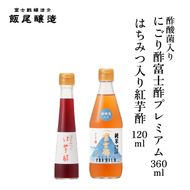 紅芋酢 120ml にごり酢富士酢プレミアム 360ml 各1本｜健康ドリンク 酢漬け ドレッシング 炒め物 煮物 京都府 宮津市