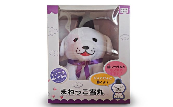 まねっこ雪丸 ぬいぐるみ キャラクター 