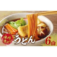 味噌煮込みうどん6食セット［004O04］