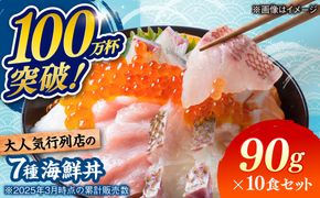 海鮮丼 7種盛り合わせ 90g × 10食セット / 刺身 魚 鮮魚 魚介 新鮮 / 糸島市 / 塚本鮮魚店[ARO008]