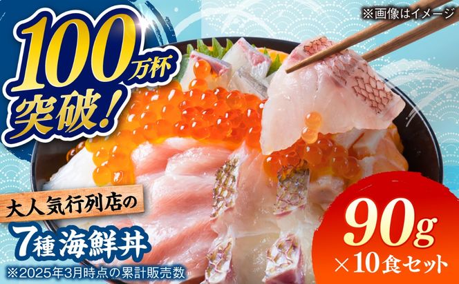 海鮮丼 7種盛り合わせ 90g × 10食セット / 刺身 魚 鮮魚 魚介 新鮮 / 糸島市 / 塚本鮮魚店[ARO008]
