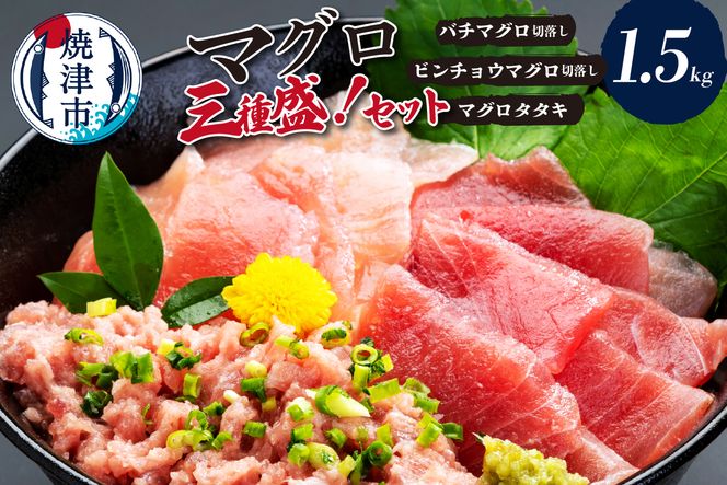a20-465　マグロ三種盛！バチ・ビンチョウ・タタキセットＡ