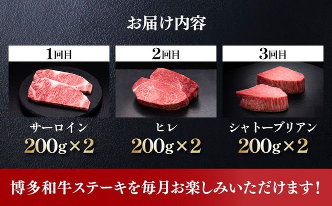 【全3回定期便】博多和牛 食べ比べ ステーキ 定期便 ( サーロイン /  ヒレ /  シャトーブリアン ) 《築上町》【久田精肉店】 肉 和牛 牛 精肉[ABCL139]