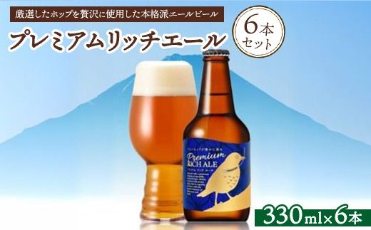 プレミアムリッチエール6本セット ※北海道、沖縄、離島への配送不可