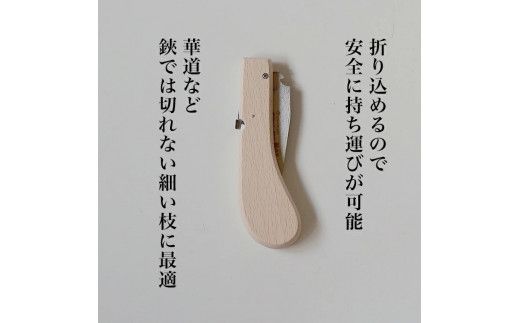 【ポケット100シリーズ】折りたたみ式 華のこ 刃渡り100mm プロ 女性 子供 安全 コンパクト 趣味 DIY アウトドア 小型 生花・盆栽・細い生木剪定に