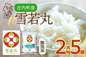 【令和8年産】庄内町産 雪若丸 無洗米 10kg 2kg×5袋 庄内町産 余目産 余目町農協 あまるめ ブランド米 米 国産 単一原料米 山形 庄内平野